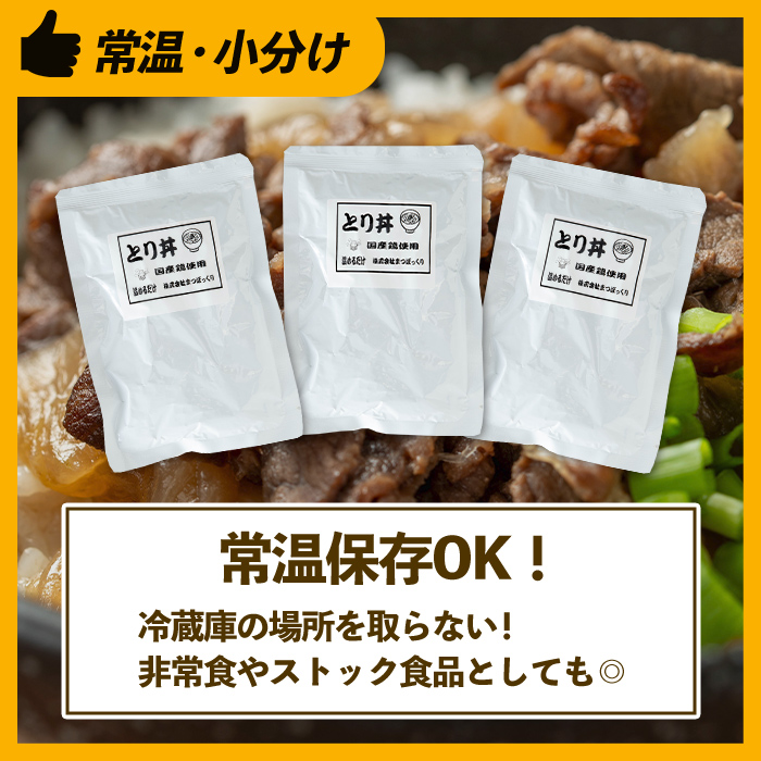 i1104 鶏丼の素 (7食・約200g×7P) 鶏丼 惣菜 おかず 鶏 鶏肉 丼 素 簡単 調理 時短 お手軽 常温保存 常温 レトルト 炒め物  電子レンジ 湯せん 湯煎 レンチン 鶏丼の素 親子丼 温めるだけ 【まつぼっくり】