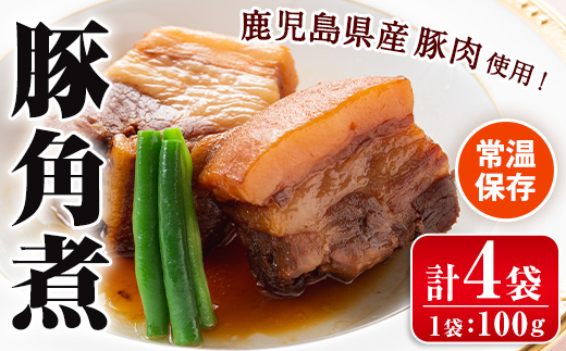 i1227 豚角煮(100g×4袋・計400g) 角煮 豚 豚の角煮 常温 保存 豚バラ 豚肉 鹿児島県産 国産 惣菜 和食 おかず 保存食 簡単調理 レトルト レンチン 【西尾】
