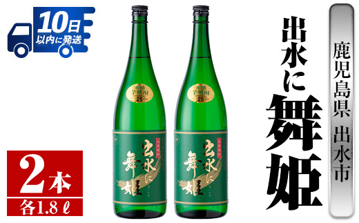 i736 出水に舞姫(1800ml×2本)【酒舗三浦屋】