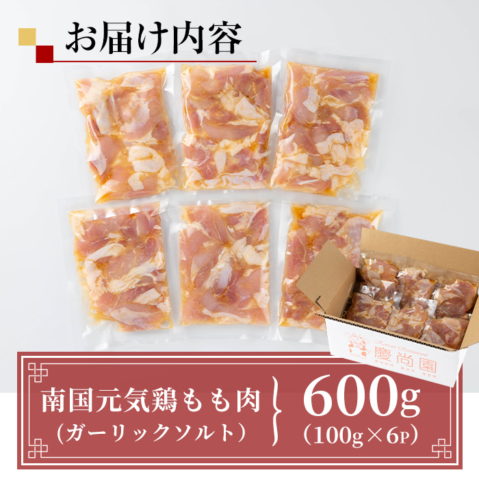 i1035 南国元気鶏もも肉のポックン〈ガーリックソルト〉(計600g・100g×6P)【慶尚園】