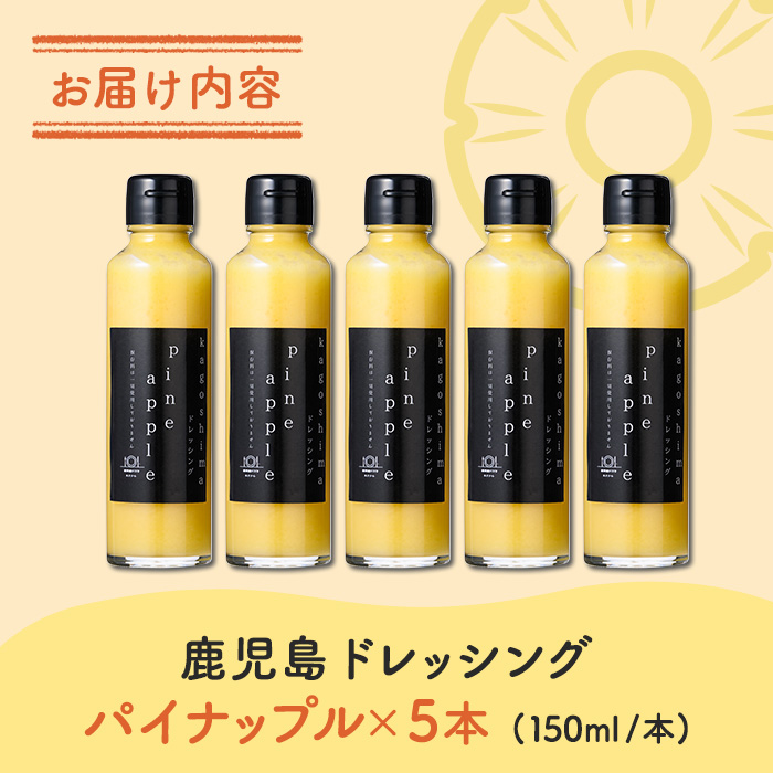 i993-E 鹿児島ドレッシング パイナップル(150ml×5本) ドレッシング サラダ パイナップル パイン 調味料 詰め合わせ ギフト プレゼント 特製 ドレッシング 保存料不使用 くだもの フルーツ フレンチ 【ルナソーレ】