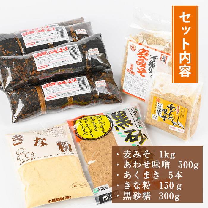 i029 《期間・数量限定》あくまきと岩塩みそセット！手造りの麦みそ(1kg)・あわせ味噌(500g)とこだわりのあく巻(5本)をお届け！あく巻用のきな粉と黒糖粉付き♪【宮田商店】