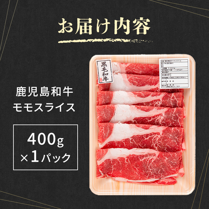 i1188 《毎月数量限定》A4～A5 鹿児島和牛モモスライス(400g) 黒毛和牛 和牛 モモ スライス A4 A5 等級 すき焼き しゃぶしゃぶ 赤身 国産 鹿児島県産 牛肉 肉 お肉 冷凍 【居食肉】