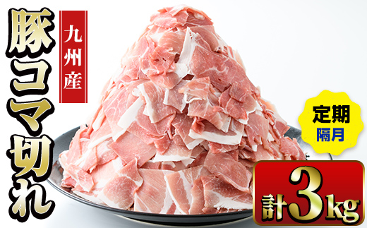 i1207-B ＜定期便・計3回(隔月)＞九州産 豚コマ切れ肉  (500g×2P×3回・計3kg) 鹿児島 豚肉 ポーク 小間切れ こま切れ 豚小間 細切れ 豚汁 炒め物 冷凍 定期便 隔月 500g 【ナンチク】