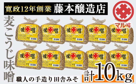 i1042-C 国産厳選田舎みそ(1kg×10・計10kg)【藤本醸造店】