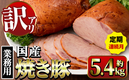 i1206-A ＜定期便・計3回(連続月)＞《業務用・訳あり》焼き豚  (約900g×2P×3回・計5.4kg) 焼豚 チャーシュー 国産 豚肉 肉加工品 訳アリ 業務用 醤油ベース じっくり調理 サラダ ラーメン チャーハン 料理 具材 定期便 【ナンチク】