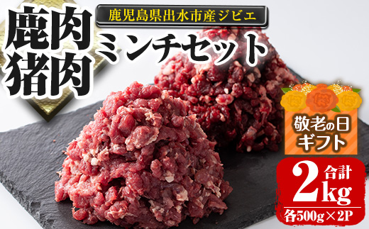 i336-k 【敬老の日ギフト】鹿児島県出水市産大幸鹿肉・猪肉のミンチ＜各500g×2パック・計2kg＞肉 鹿肉 猪肉 ジビエ ミンチ 挽肉 料理 高タンパク 低カロリー 鉄分豊富 亜鉛 ビタミンB群 ダイエット 健康 ハンバーグ メンチカツ 料理 冷凍 敬老の日 ギフト【大幸】