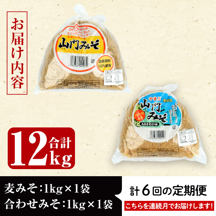 i852-A ＜定期便・計6回(連続月)＞田舎みそセット＜(麦みそ1kg×1袋・合わせみそ1kg×1袋・計2kg)×全6回＞【山門醸造】