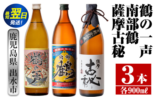 i468  鹿児島県出水市芋焼酎!出水市各蔵飲み比べセット!鶴の一声・南部鶴・薩摩古秘(900ml×3種類) 芋焼酎 焼酎 お酒 アルコール 五合瓶 飲みくらべ 呑み比べ 家飲み 宅飲み【酒舗三浦屋】