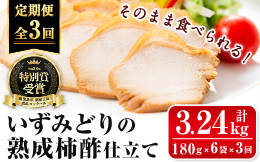 i1195-A ＜定期便・計3回(隔月)＞いずみどり熟成柿酢仕立て＜(180g×6袋・計1kg超)×全3回＞ いずみどり 鶏肉 惣菜 おかず おつまみ 定期便 柿酢 醤油 和風ハム 加工食品 3回 冷蔵 レンチン 【西尾】