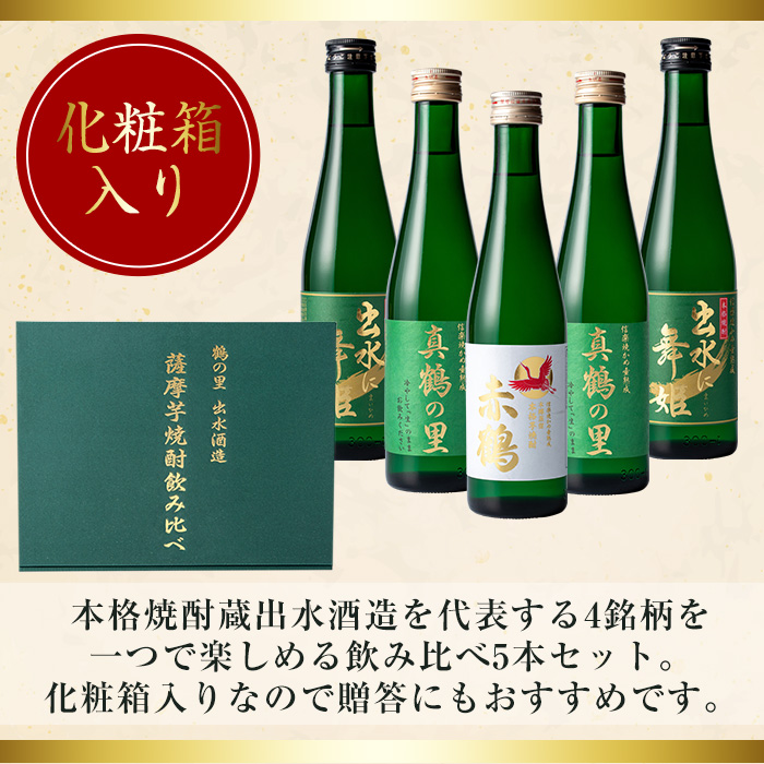 i288 出水酒造の薩摩芋焼酎飲み比べ！出水に舞姫・真鶴の里(300ml×2本)・赤鶴(300ml)＜計5本セット！＞ 焼酎 芋焼酎 5本セット 飲みくらべ お湯割り ロック 水割り 家飲み 宅飲み 【出水酒造 izumi-syuzou】