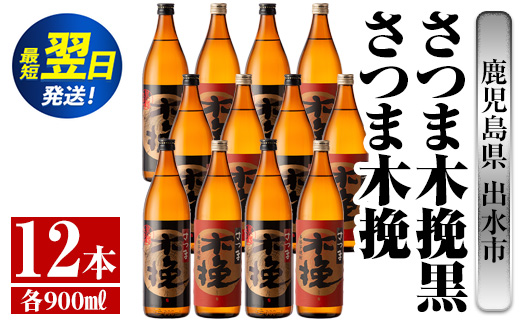 i755  さつま木挽・さつま木挽黒(900ml×各6本・計12本) 酒 焼酎 芋焼酎 飲み比べ 飲み比べ セット 白麹 黒麹 さつまいも 本格芋焼酎 家飲み 宅飲み【酒舗三浦屋】