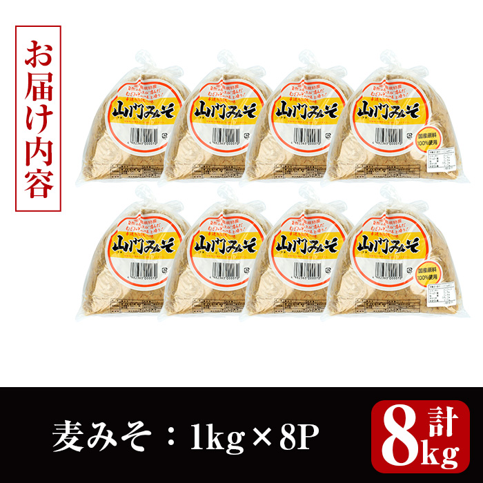 i1346-C 麦みそ(計8kg ・1kg×8袋) 味噌 みそ 国産 麦みそ 味噌汁 みそ汁 セット 発酵食品 調味料 【山門醸造】