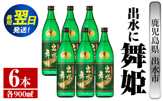 i734  出水に舞姫(900ml×6本) 酒 焼酎 芋焼酎 さつま芋 本格芋焼酎 家飲み 宅飲み 代表銘柄 まろやか 【酒舗三浦屋】