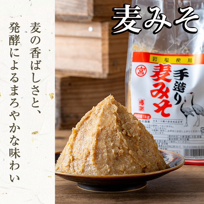 i1109-A 岩塩味噌セットＡ (約3.5kg) 麦みそ 1kg×2  ・ 合わせ味噌750g×2 味噌 みそ 国産 麦みそ 合わせ味噌 味噌汁 みそ汁 セット 安心安全 岩塩みそ 岩塩使用 岩塩 鹿児島 【宮田商店】