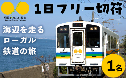 i1133 おれんじ1日フリー切符 (１名様分) 鹿児島県 出水市 肥薩おれんじ鉄道 鉄道 電車 切符 フリー切符 1日乗車券 チケット 【肥薩おれんじ鉄道株式会社】