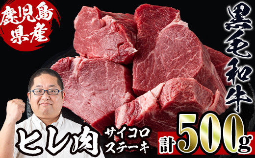 i559 [数量限定]鹿児島県産黒毛和牛ヒレサイコロステーキ(250g×2P・計500g)[スーパーよしだ]