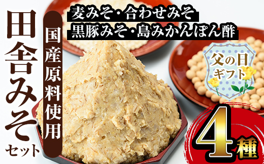 i379-f 【父の日ギフト】田舎みそセット(麦みそ1kg×5袋・合わせみそ1kg×1袋・黒豚みそ140g×1P・島みかんぽん酢360ml×1本)【山門醸造】