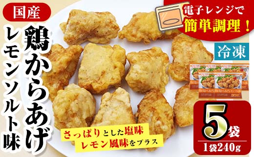 i1163 ＜マルイ食品＞国産鶏からあげ レモンソルト味(240g×5袋・計1.2kg) 鶏肉 唐揚げ 冷凍 レンチン 簡単調理 自然解凍 レモン レモン風味 おかず 冷凍おかず お弁当 【スーパーよしだ】