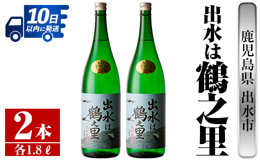 i731 出水は鶴之里(1800ml×2本)【酒舗三浦屋】