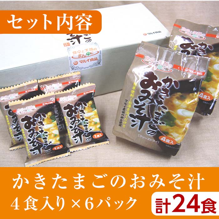 i555-Xm 【クリスマスギフト】かきたまごのおみそ汁(24食)【マルイ食品】