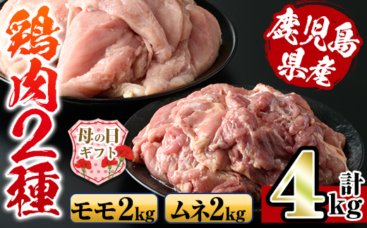 i929-m 【母の日ギフト】鹿児島県産鶏肉！モモ肉・ムネ肉(計4kg・2kg×各1P) 【スーパーよしだ】