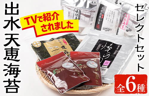 i613 出水天恵海苔セレクトセット(全6種・計324枚)【出水天恵海苔】