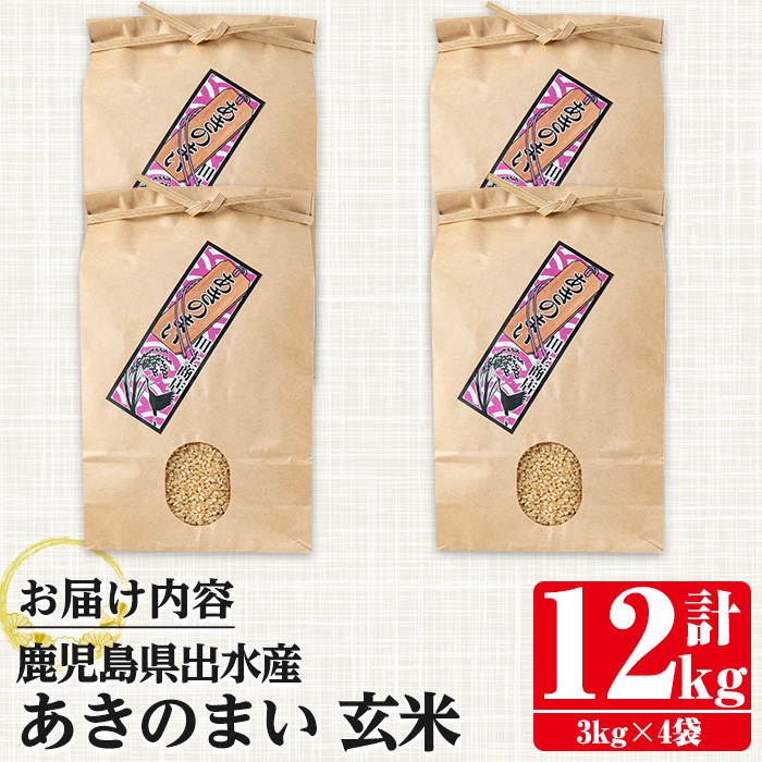 i1119-B 《数量限定》鹿児島県出水市産あきのまい玄米＜計12kg(3kg×4袋)＞ 米 お米 12kg 玄米 あきのまい 自家精米 精米 自家脱穀 脱穀 おにぎり ごはん お米マイスター 厳選 【田上商店】