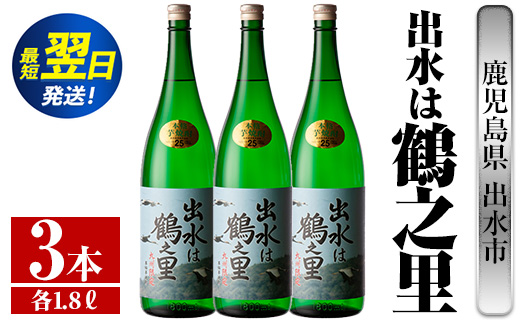 i732  出水は鶴之里(1800ml×3本)  酒 焼酎 芋焼酎 さつま芋 一升瓶 本格芋焼酎 家飲み 宅飲み 九州限定 【酒舗三浦屋】