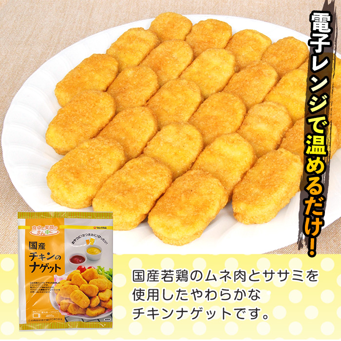 i1161 ＜マルイ食品＞国産チキンナゲット(250g×5パック・計1.25kg) 国産若鶏のムネ肉とササミを使用！お弁当のおかずやおやつ・おつまみに！ チキン ナゲット 鶏肉 ムネ肉 ササミ 簡単調理 冷凍 おかず 冷凍食品 お弁当 おつまみ お惣菜 【スーパーよしだ】