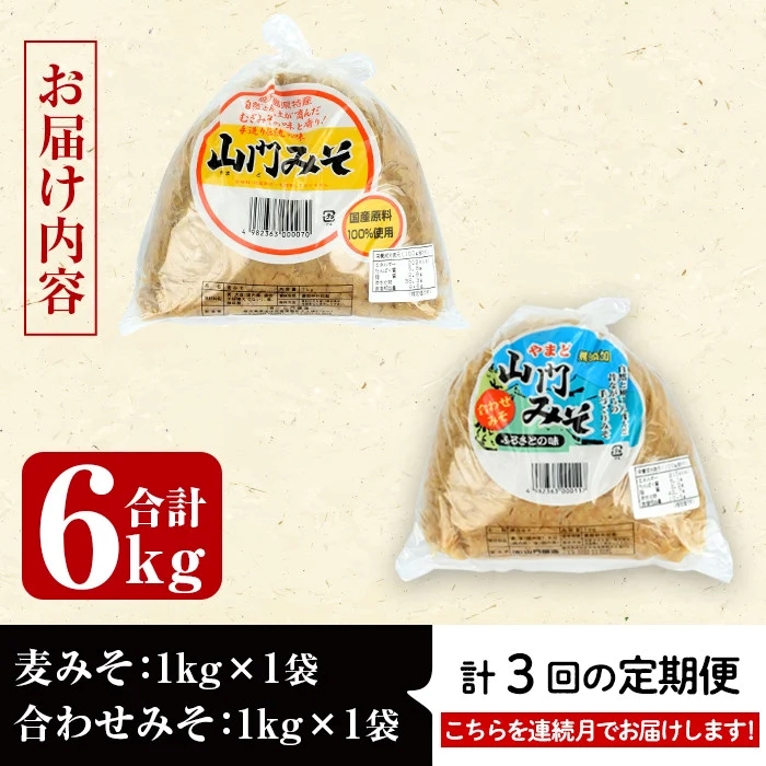 i851-A ＜定期便・計3回(連続月)＞田舎みそセット＜(麦みそ1kg×1袋・合わせみそ1kg×1袋・計2kg)×全3回＞【山門醸造】