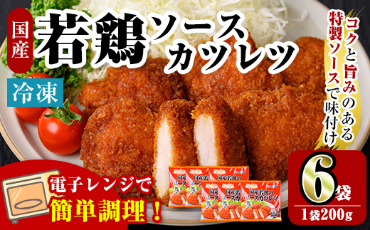 i1164 ＜マルイ食品＞国産若鶏のソースカツレツ(200g×6袋・計1.2kg) 鶏肉 カツレツ チキンカツレツ 冷凍 レンチン 簡単調理 自然解凍 ソース味 おかず 冷凍おかず お弁当 【スーパーよしだ】