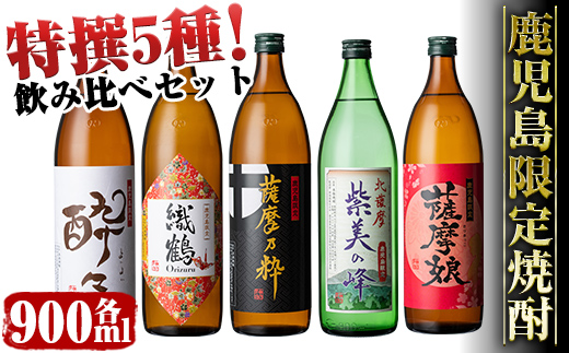 i283  鹿児島限定！本格芋焼酎特撰5種セレクト飲み比べセット＜900ml×5本＞ 酒  芋焼酎 焼酎 アルコール 飲みくらべ 詰め合わせ 宅飲み 家飲み プレゼント【酒舗三浦屋】