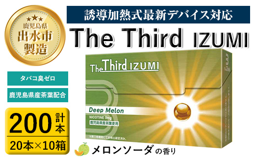 i957 The Third IZUMI ディープ・メロン(計200本・20本×10箱)【Future Technology 株式会社】