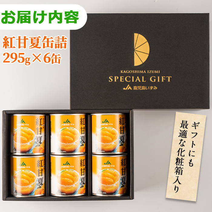 i525 紅甘夏缶詰(295g×6缶) 缶詰 かんづめ セット 甘夏 夏みかん みかん ミカン 蜜柑 フルーツ 果物 保存食 非常食 防災 備蓄 【JA鹿児島いずみ】