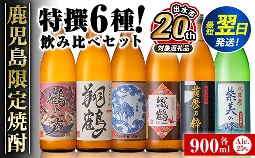 i847 【出水市政20周年企画！】鹿児島限定 芋焼酎飲み比べセット＜6銘柄×各900ml 計6本＞ 焼酎 芋 お酒 定期便 焼酎飲み比べ 焼酎ハイボール お急ぎ便 スピード 発送 出水酒造 神酒造 25度 逸品 本格焼酎 人気 レア 【酒舗三浦屋】
