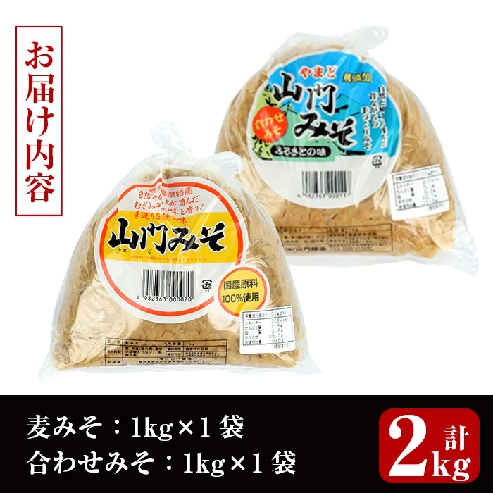 i696-Xm 【クリスマスギフト】田舎みそセット(麦みそ1kg×1袋・合わせみそ1kg×1袋)【山門醸造】