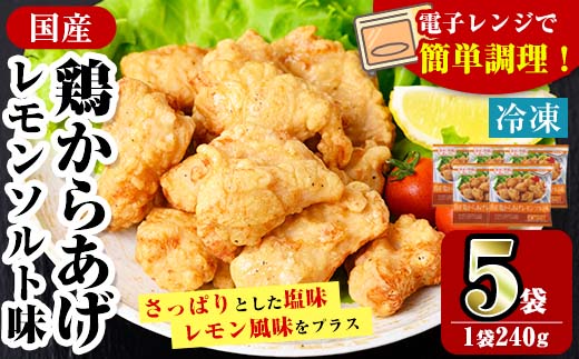i1163 ＜マルイ食品＞国産鶏からあげ レモンソルト味(240g×5袋・計1.2kg) 鶏肉 唐揚げ 冷凍 レンチン 簡単調理 自然解凍 レモン レモン風味 おかず 冷凍おかず お弁当 【スーパーよしだ】