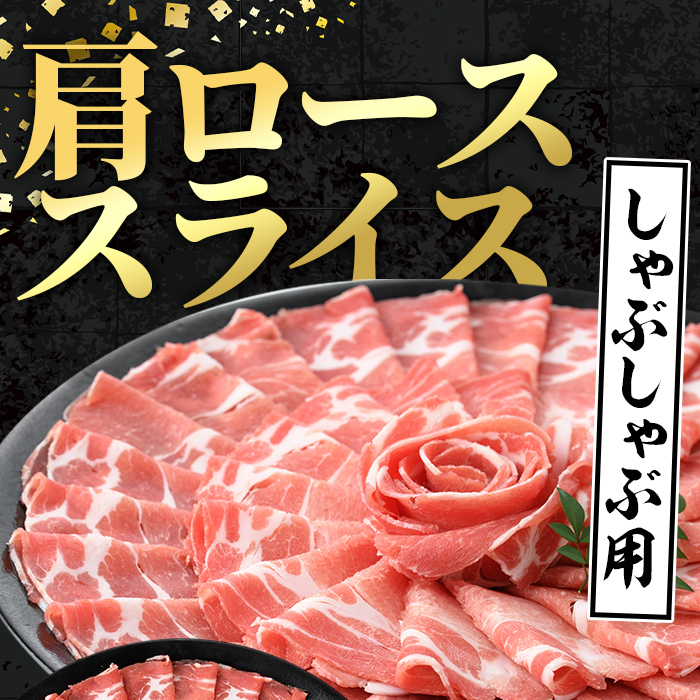 i996 鹿児島県産 黒豚 しゃぶしゃぶ用 肩ローススライス (計1kg・500g×2パック) 国産 鹿児島県産 黒豚 豚肉 ブタ しゃぶしゃぶ 個包装 小分け 薄切り うす切り 冷凍配送 【スターゼン】