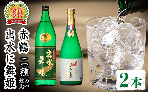i911 出水酒造の飲み比べ「出水に舞姫・赤鶴」(計2本) 焼酎 芋焼酎 お酒 アルコール お湯割り ロック 水割り 宅飲み 家飲み 飲みくらべ セット 鹿児島 出水酒造 本格焼酎 鹿児島県 【出水酒造 izumi-syuzou】