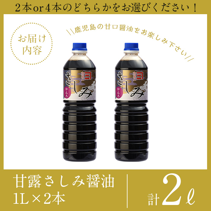 i974-Xm 【クリスマスギフト】甘露さしみ醤油(1L×2本・計2L）【奈良醸造元】