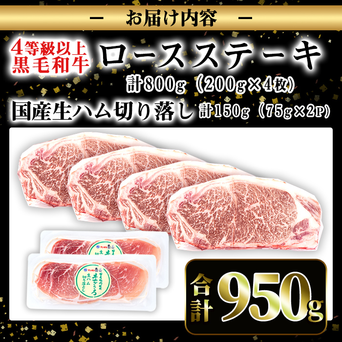 i307 ≪4等級以上≫鹿児島県産黒毛和牛ロースステーキ(計約800g・約200g×4枚)と国産生ハム切り落とし(75g×2P)日本一となった鹿児島の牛肉とサラダにおつまみに大活躍の生ハム！【ナンチク】