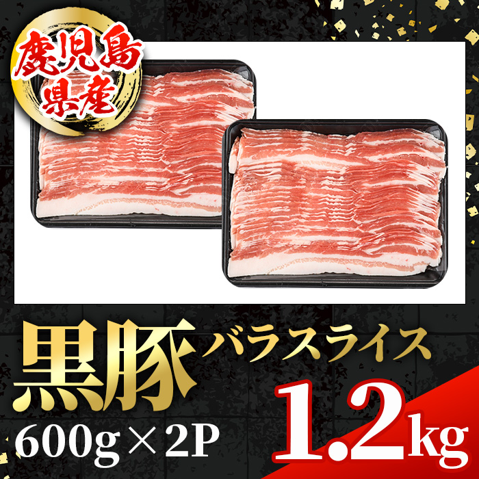 i998 鹿児島県産 黒豚 バラスライス (計1.2kg・600g×2パック)  国産 鹿児島県産 豚肉 黒豚 ブタ バラ スライス バラ肉 個包装 小分け 薄切り うす切り 冷凍配送 【スターゼン】