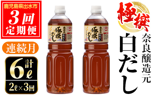 i858 ＜定期便・計3回(連続月)＞極撰白だしセット＜(1L×2本・計2L)×全3回＞【奈良醸造元】