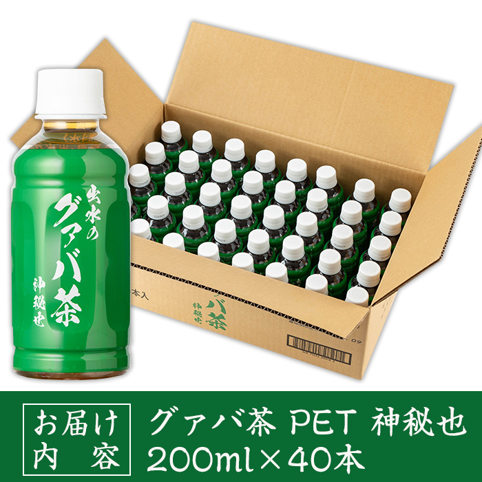 i1137-A グァバ茶PET(神秘也)200ml×40本 お茶 茶 国産 グァバ葉 ノンカフェイン ポリフェノール 血糖値 コレステロール ペットボトル 【出水酒造 izumi-syuzou】