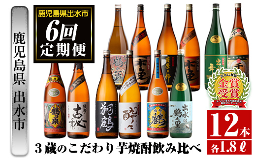 i669 ＜定期便・計6回(連続)＞出水市3蔵のこだわり芋焼酎セット(全12種・合計12本)【酒舗三浦屋】