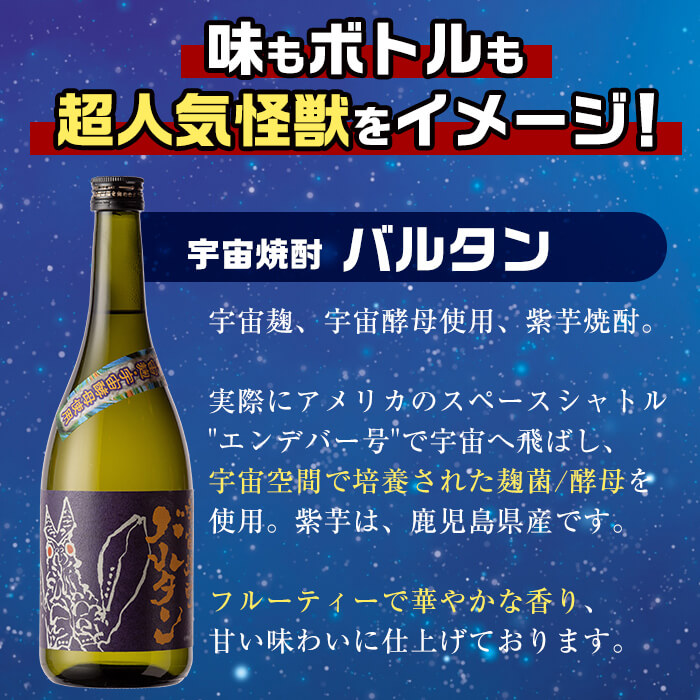 i273 ウルトラ怪獣焼酎！宇宙焼酎バルタン(720ml×10本)鹿児島県出水市産芋焼酎！ギフトや贈答にも♪【酒舗三浦屋】