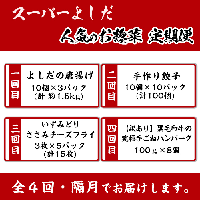 i1082-B ＜定期便・全4回(隔月)＞スーパーよしだの人気のお惣菜 定期便 (全4回) 惣菜 おかず 冷凍 唐揚げ 餃子 ささみチーズフライ ハンバーグ から揚げ からあげ ぎょうざ ササミ 鶏肉 黒毛和牛 肉 フライ 冷凍食品 冷食 夕食 【スーパーよしだ】