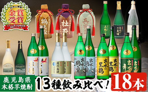 i635 出水酒造本格芋焼酎セット(13種・合計18本)数々の賞を受賞した本場鹿児島の本格芋焼酎をご家庭で！【出水酒造 izumi-syuzou】