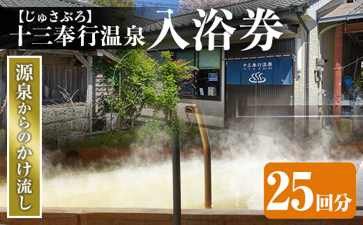 i1218-B 十三奉行(じゅさぶろ)温泉入浴券(25回分) チケット 温泉 入浴券 施設利用券 商品券 旅行 日帰り リラクゼーション 【アーステクノ】